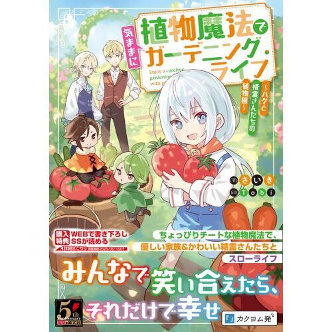 植物魔法で気ままにガーデニング・ライフ　ハクと精霊さんたちの植物園