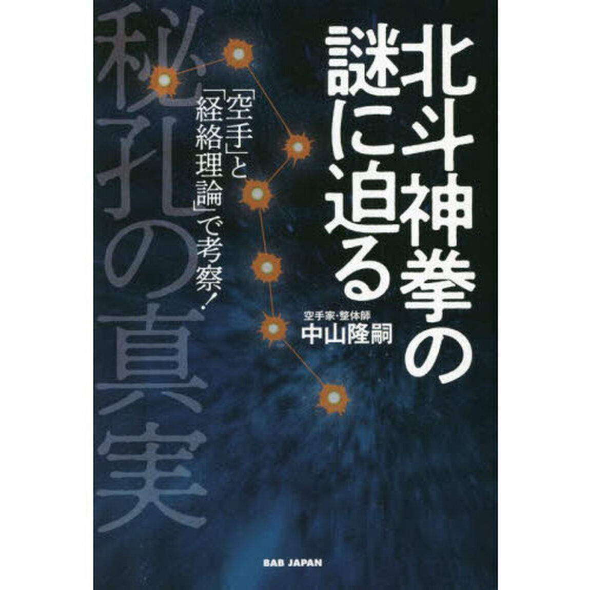 北斗神拳の謎に迫る　秘孔の真実　「空手」と「経絡理論」で考察！