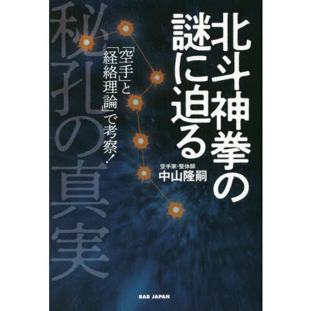 北斗神拳の謎に迫る　秘孔の真実　「空手」と「経絡理論」で考察！