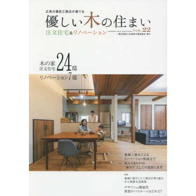 優しい木の住まい　広島の優良工務店が建てる　ＶＯＬ．２２　注文住宅＆リノベーション「木の家注文住宅２４邸リノベーション７邸」