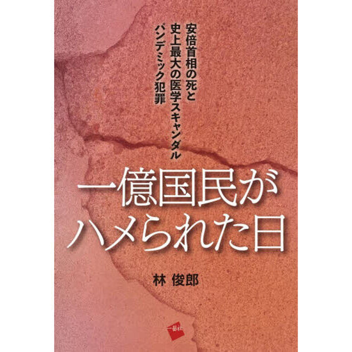 一億国民がハメられた日　安倍首相の死と史上最大の医学スキャンダルパンデミック犯罪