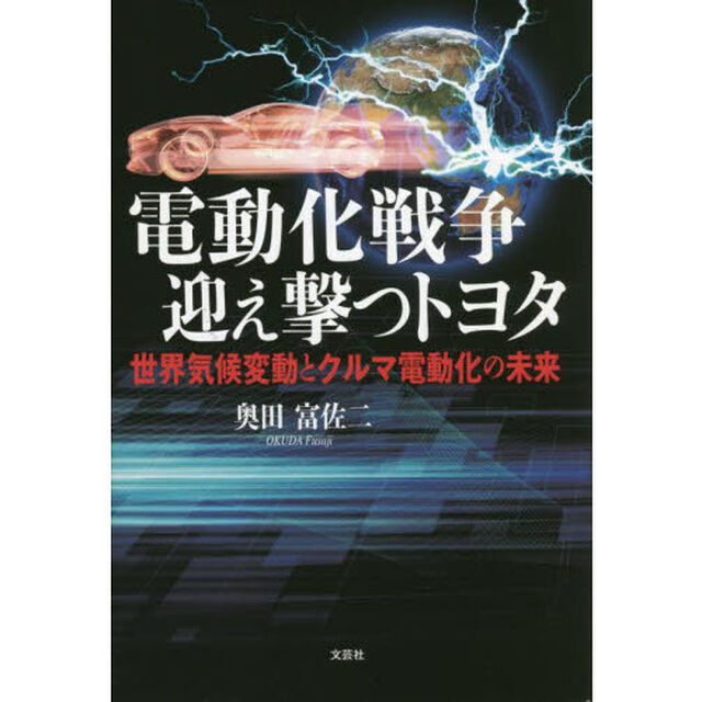 電動化戦争迎え撃つトヨタ　世界気候変動とクルマ電動化の未来