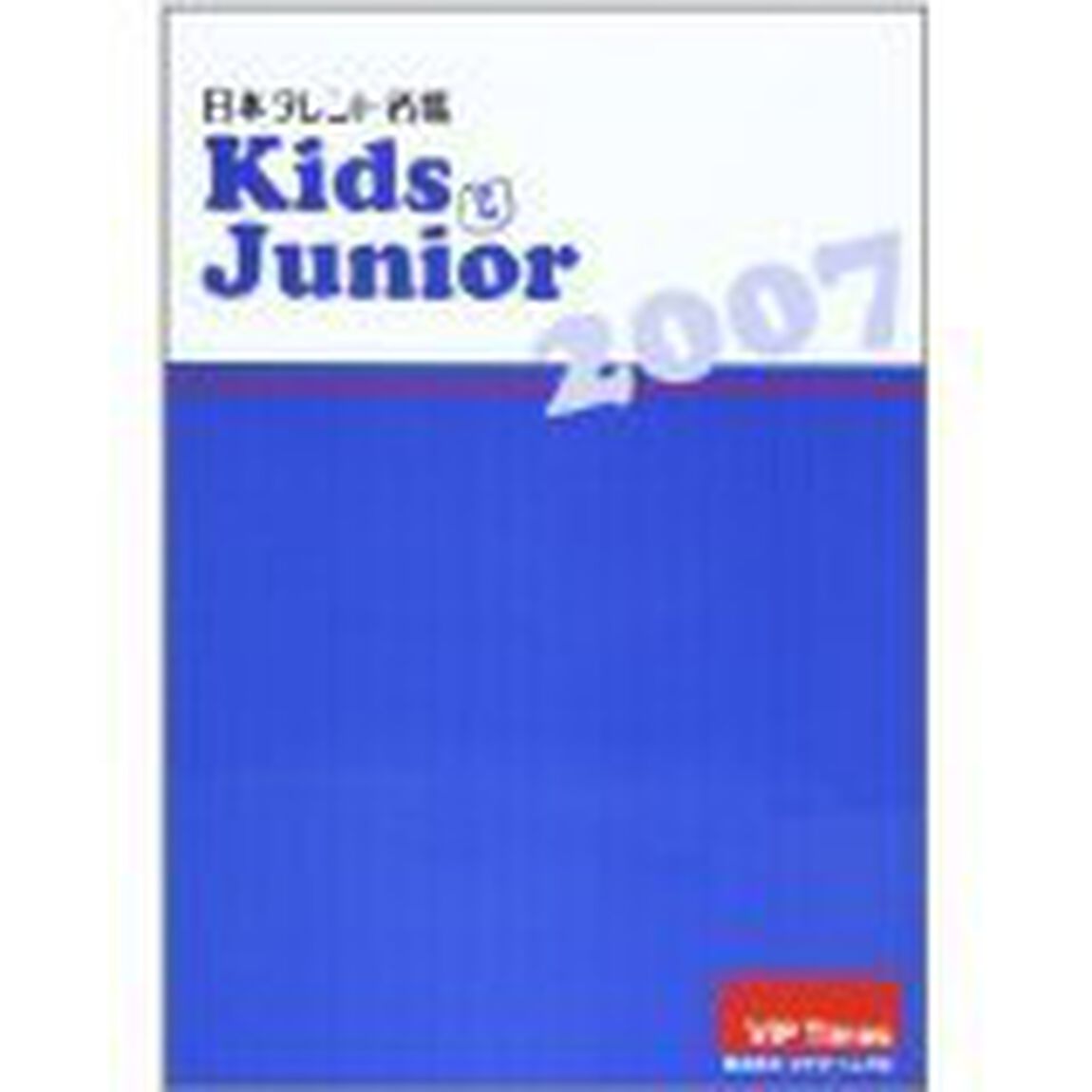 日本タレント名鑑Ｋｉｄｓ　＆　Ｊｕｎｉｏｒ　２００７