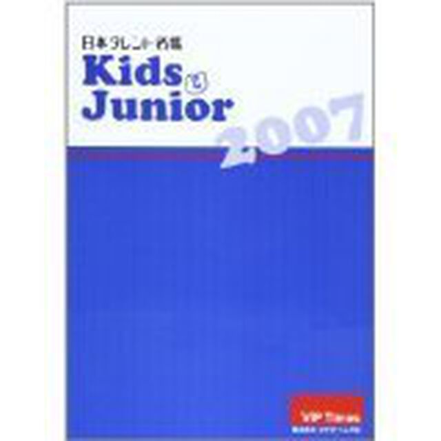 日本タレント名鑑Ｋｉｄｓ　＆　Ｊｕｎｉｏｒ　２００７