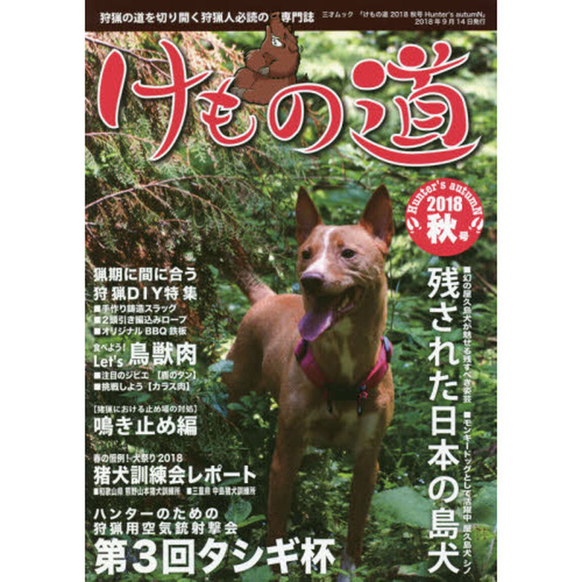 けもの道　Ｈｕｎｔｅｒ&rsquo;ｓ　ａｕｔｕｍＮ　２０１８秋号　狩猟の道を切り開く狩猟人必読の専門誌
