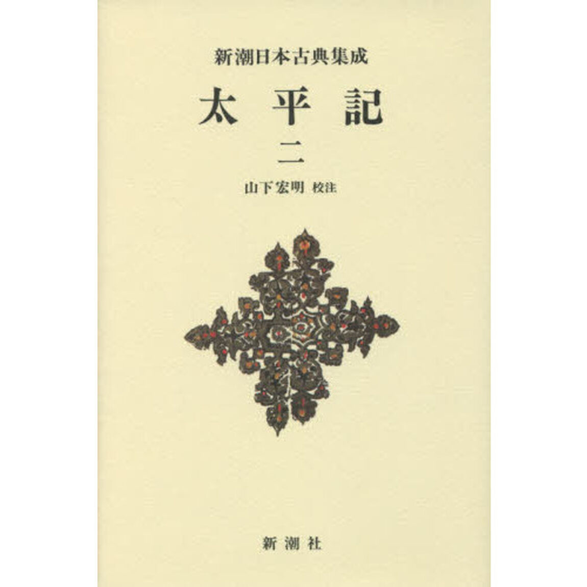 太平記　２　新装版