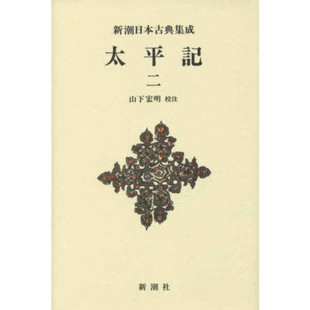 太平記　２　新装版