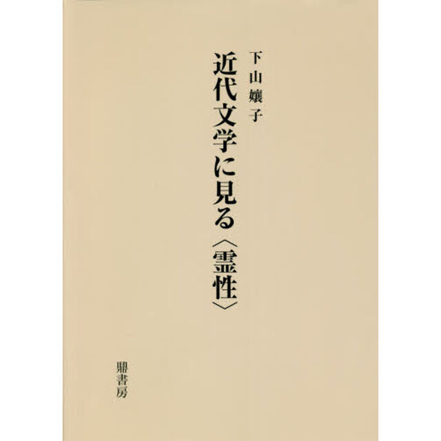 近代文学に見る〈霊性〉