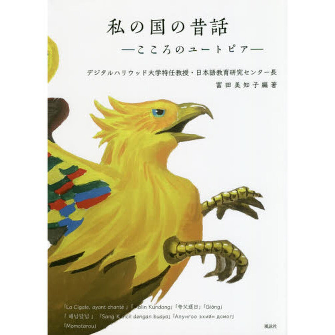 私の国の昔話　こころのユートピア