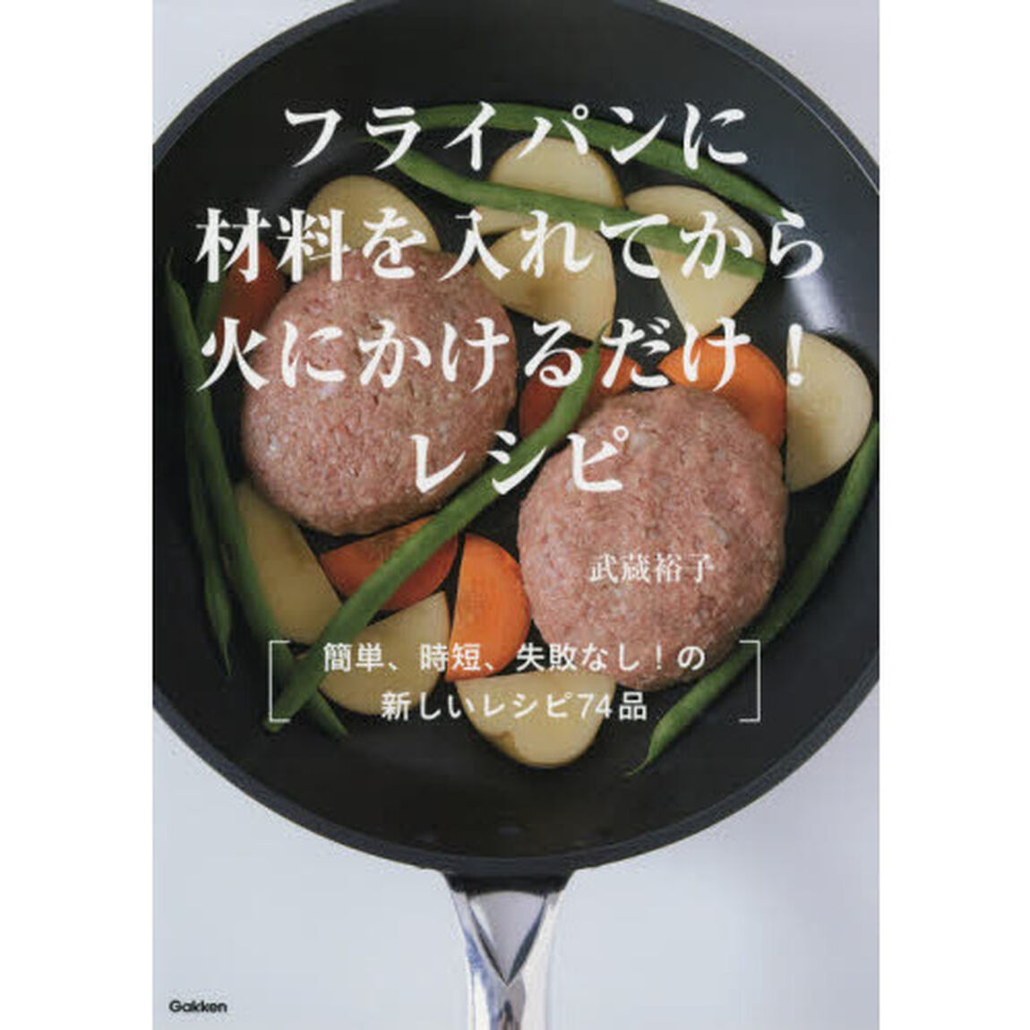 フライパンに材料を入れてから火にかけるだけ!レシピ