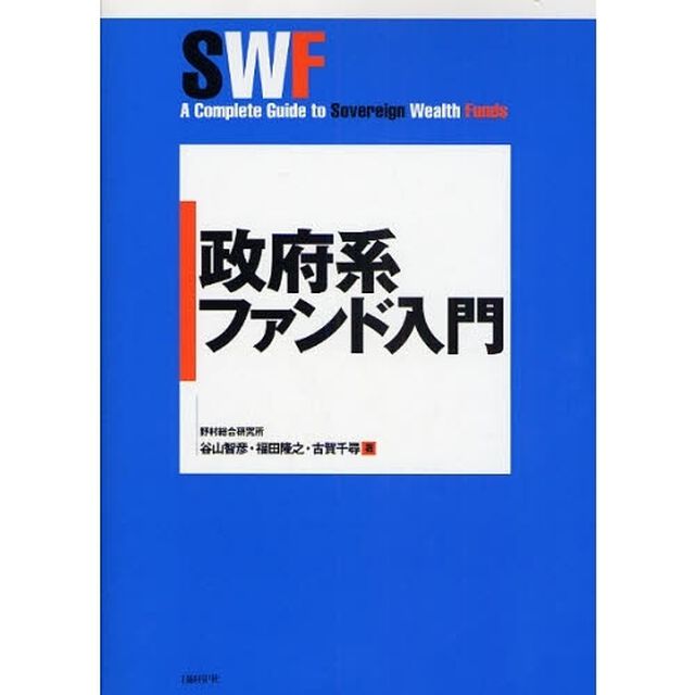政府系ファンド入門