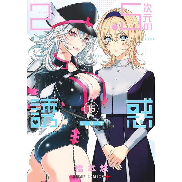 2.5次元の誘惑(リリサ) 15 - 通販｜セブンネットショッピング
