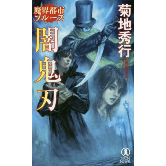闇鬼刃　長編超伝奇小説書下ろし