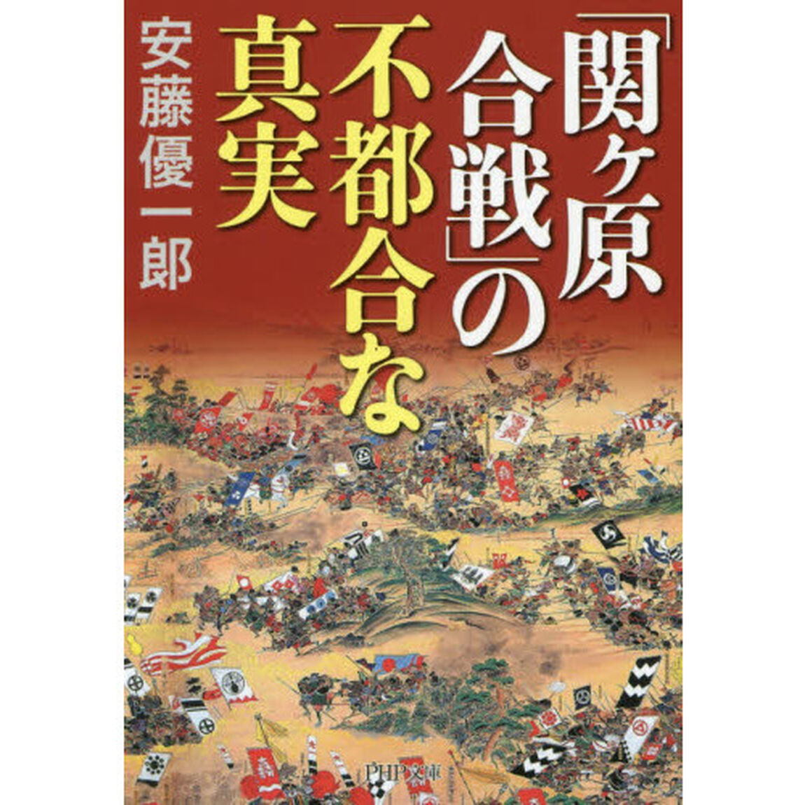 「関ケ原合戦」の不都合な真実