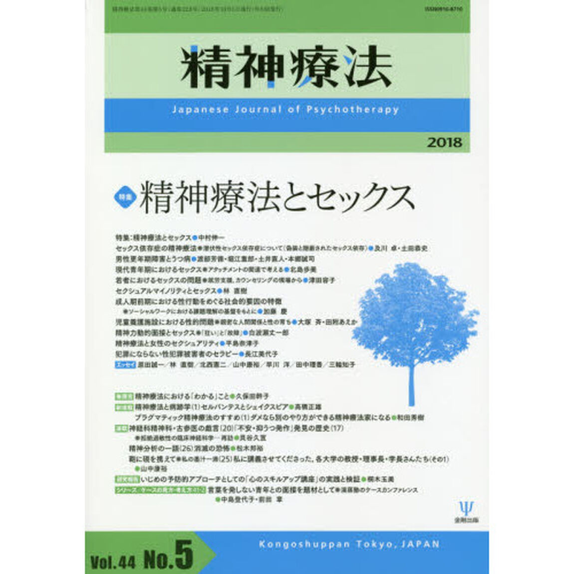 精神療法　Ｖｏｌ．４４Ｎｏ．５（２０１８）「特集精神療法とセックス」