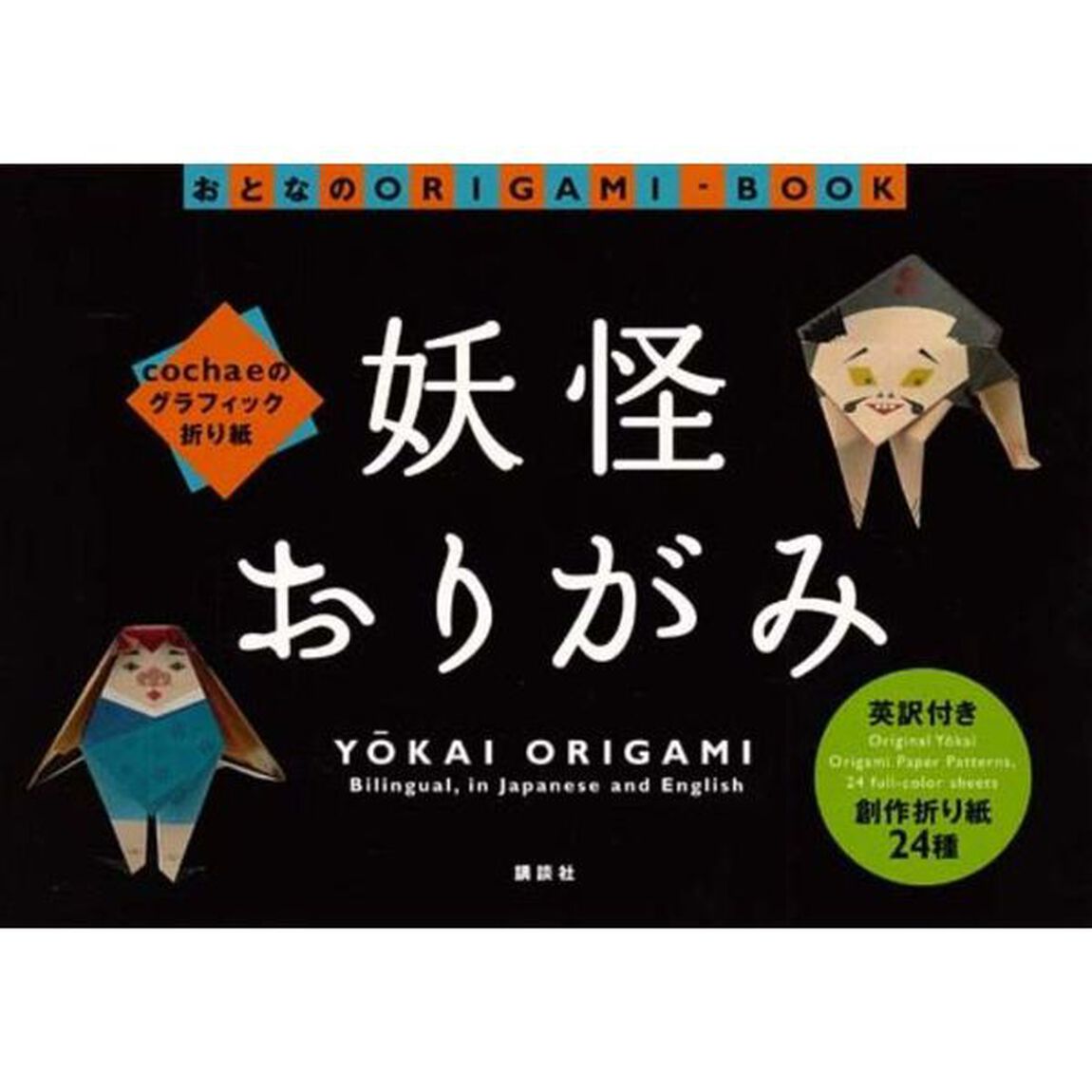 妖怪おりがみ　ｃｏｃｈａｅのグラフィック折り紙