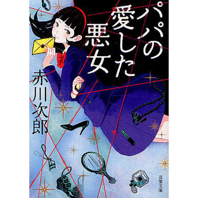 パパの愛した悪女