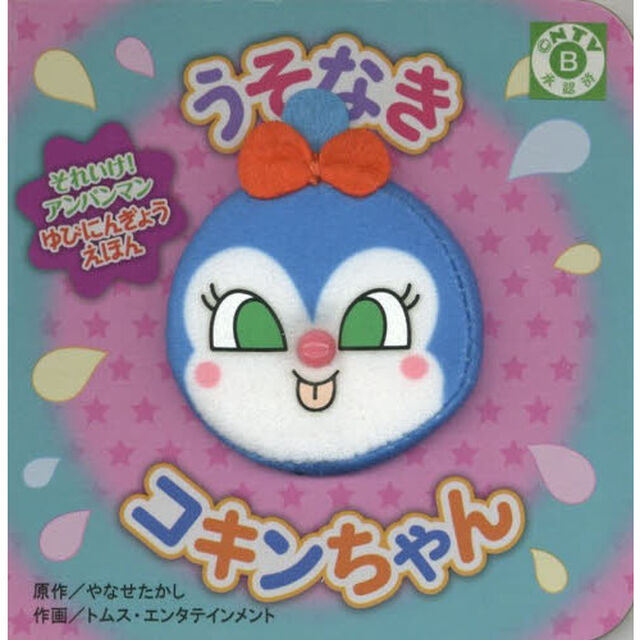 うそなきコキンちゃん