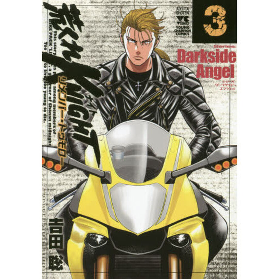 荒くれＫＮＩＧＨＴリメンバー・トゥモロー　３