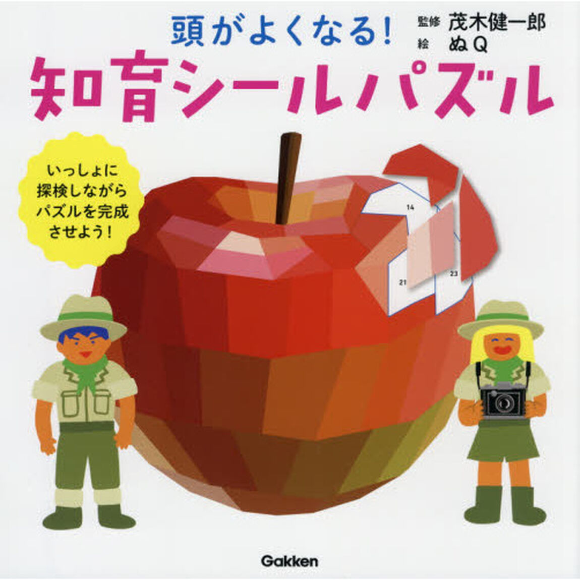 頭がよくなる！知育シールパズル いっしょに探検しながらパズルを完成させよう！