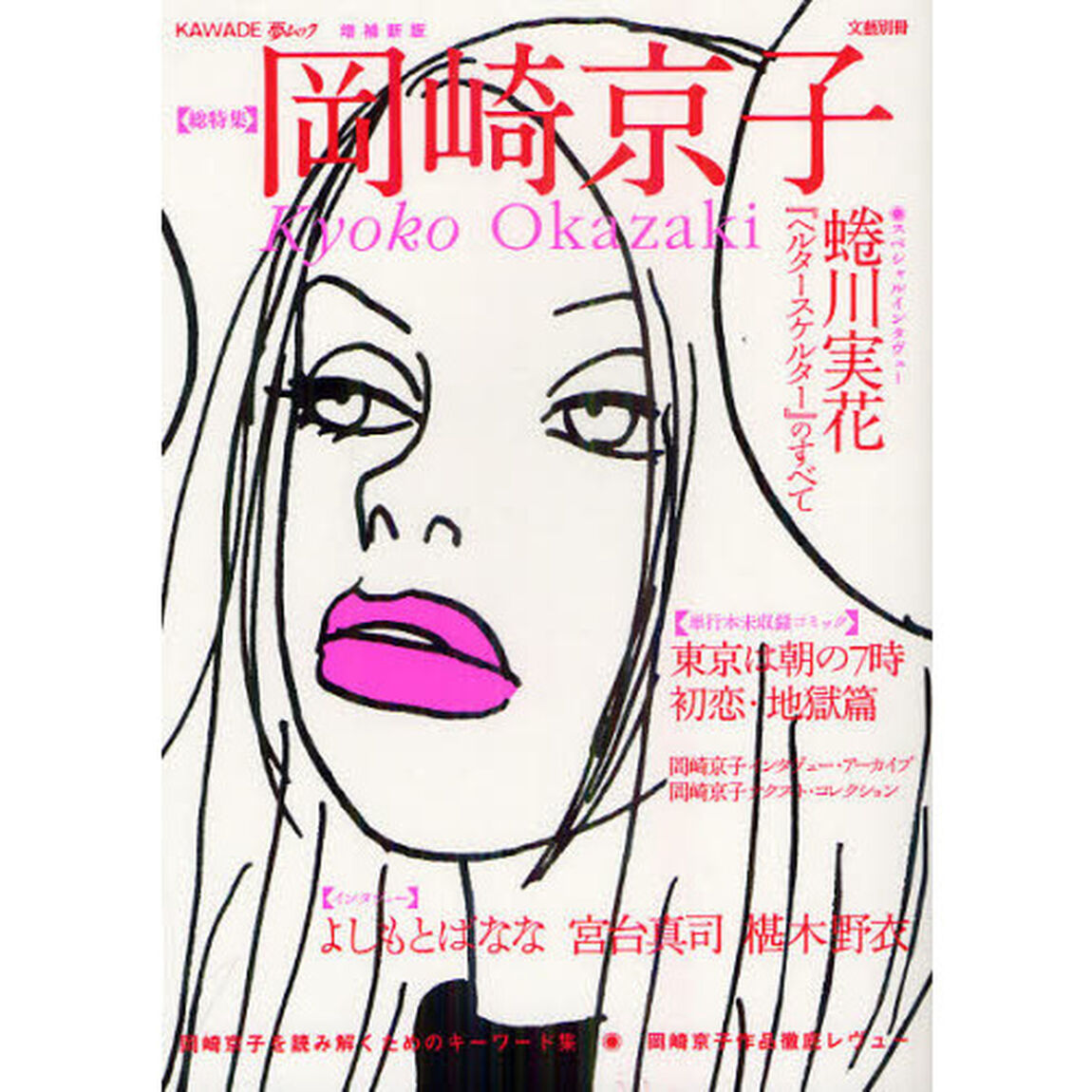 岡崎京子　総特集「増補新版」