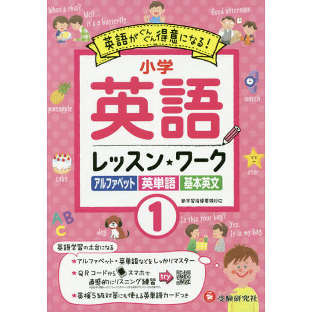 小学英語レッスン★ワーク　英語が得意になる！　１「アルファベット　英単語　基本英文」