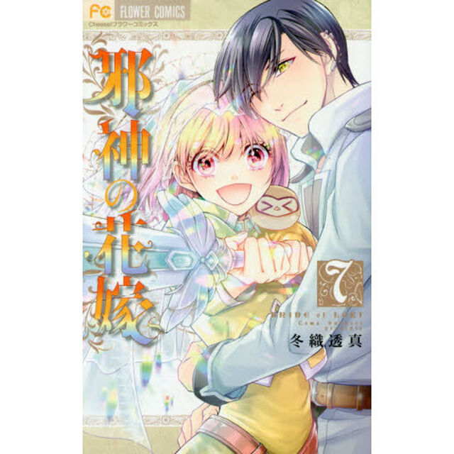 邪神の花嫁　７