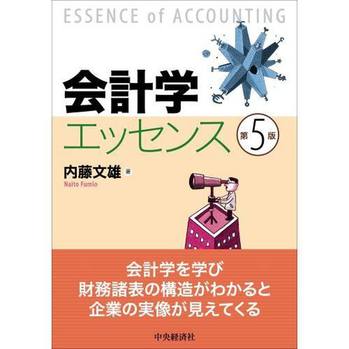 会計学エッセンス「第５版」