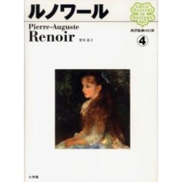 西洋絵画の巨匠　４「ルノワール」