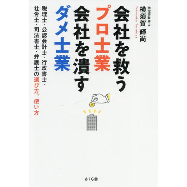 会社を救うプロ士業会社を潰すダメ士業　税理士・公認会計士・行政書士・社労士・司法書士・弁護士の選び方、使い方