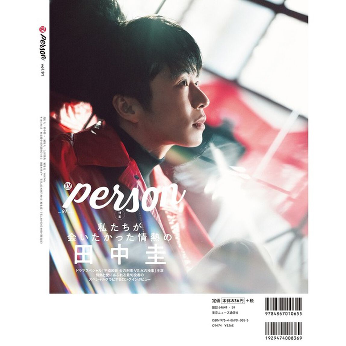ＴＶガイドＰＥＲＳＯＮ　ＶＯＬ．9１ (TOKYO NEWS MOOK 853号)「私たちが会いたかった情熱の田中圭」