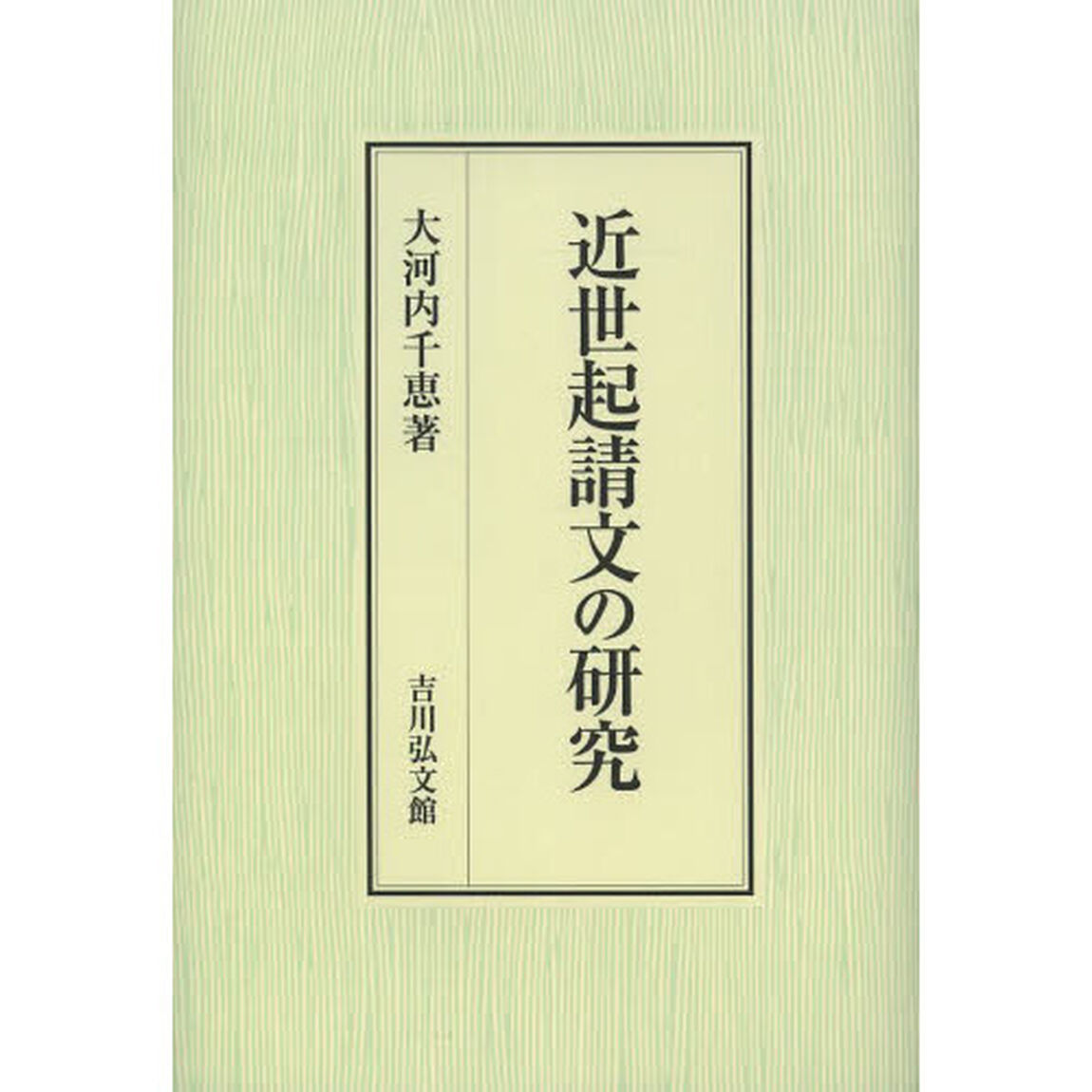 近世起請文の研究