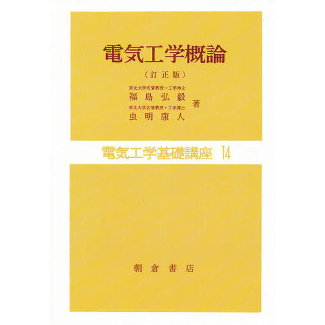 電気工学基礎講座　１４「電気工学概論　訂正版」