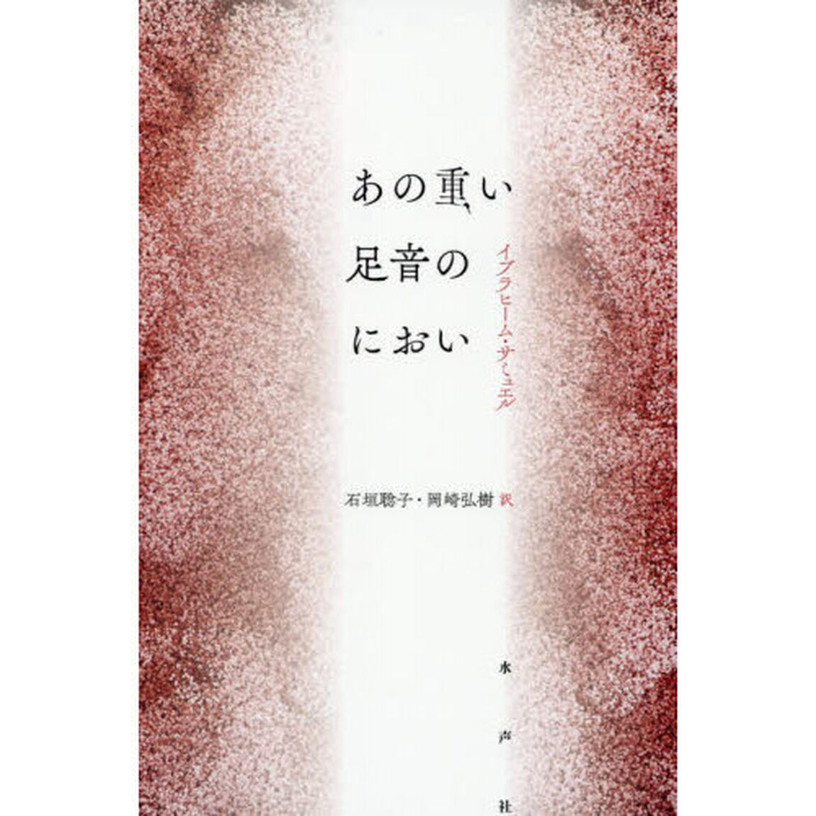 あの重い足音のにおい