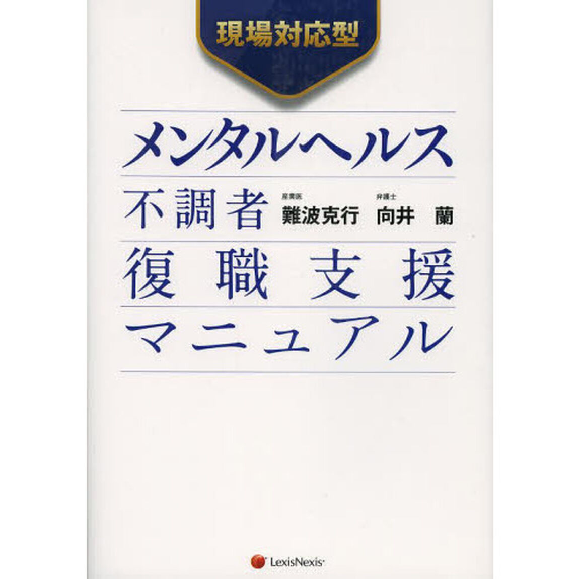 メンタルヘルス不調者復職支援マニュアル　現場対応型