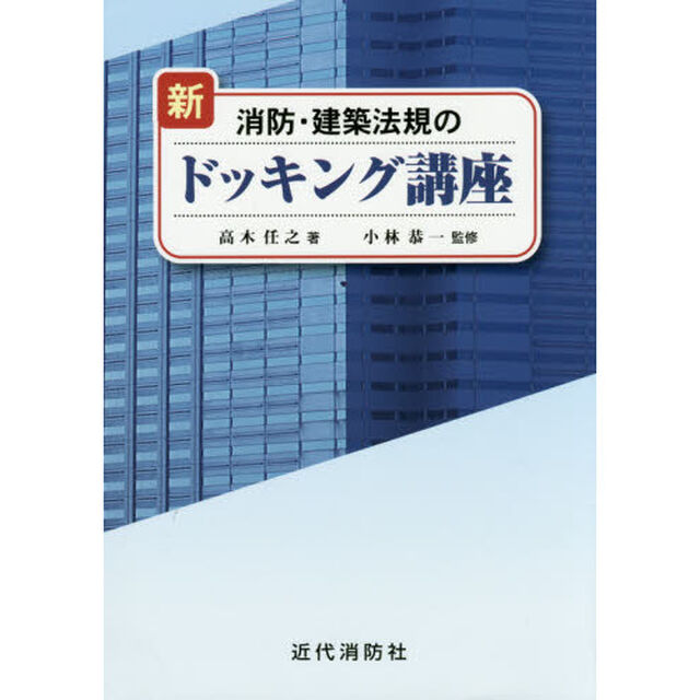新・消防・建築法規のドッキング講座「新版」