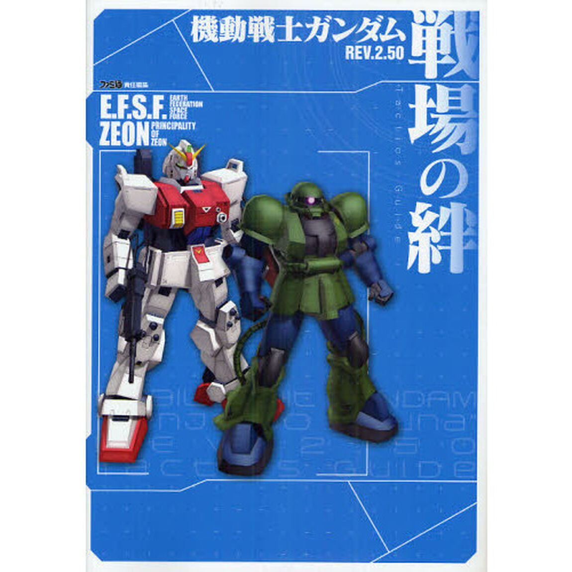 機動戦士ガンダム戦場の絆ＲＥＶ．２．５０Ｔａｃｔｉｃｓ　Ｇｕｉｄｅ