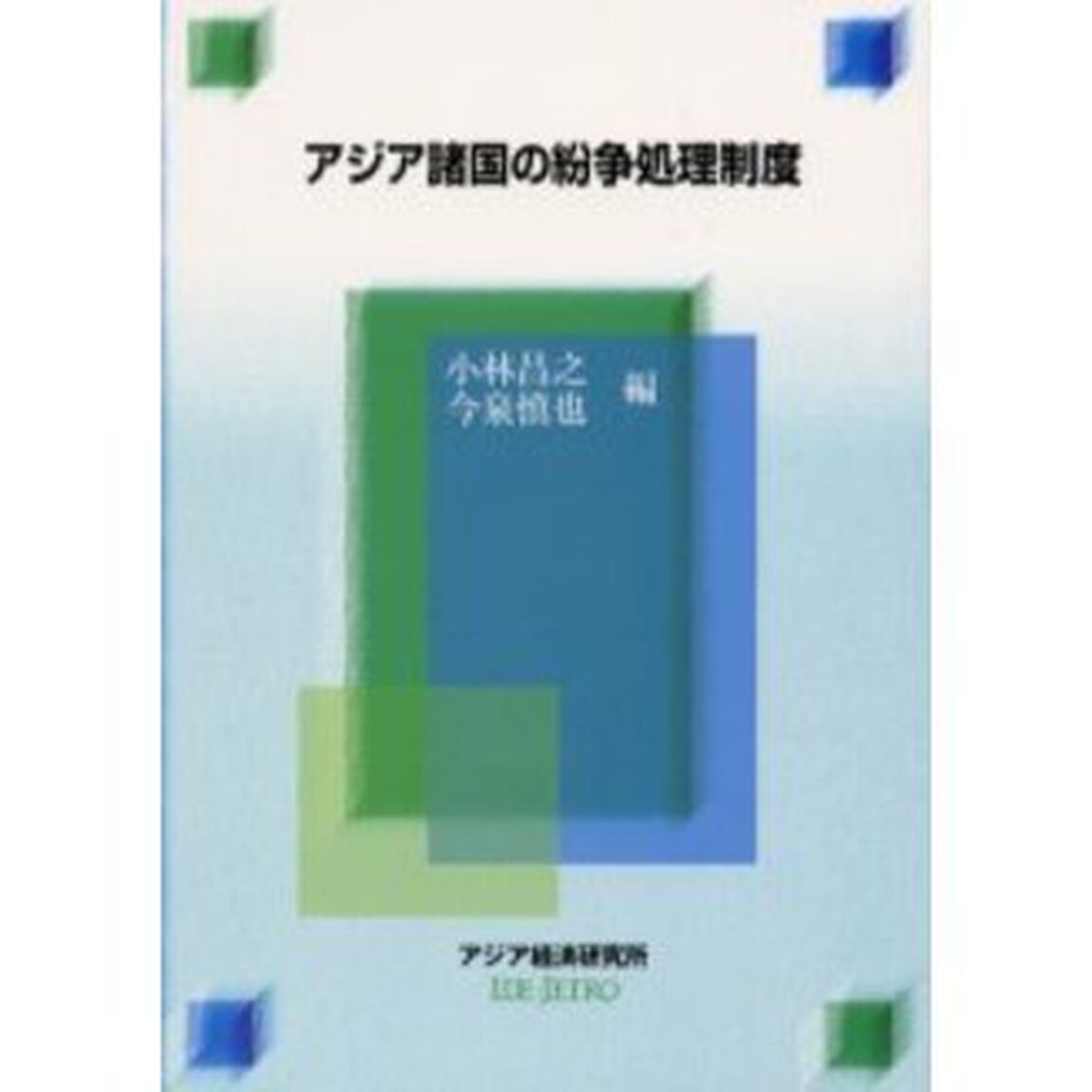 アジア諸国の紛争処理制度