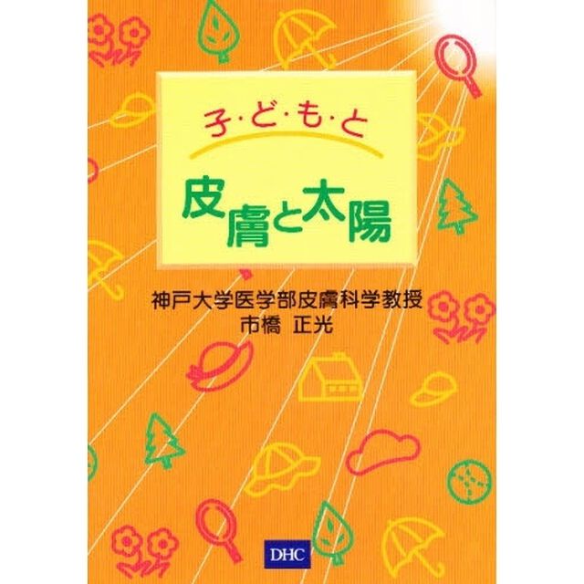 子どもと皮膚と太陽