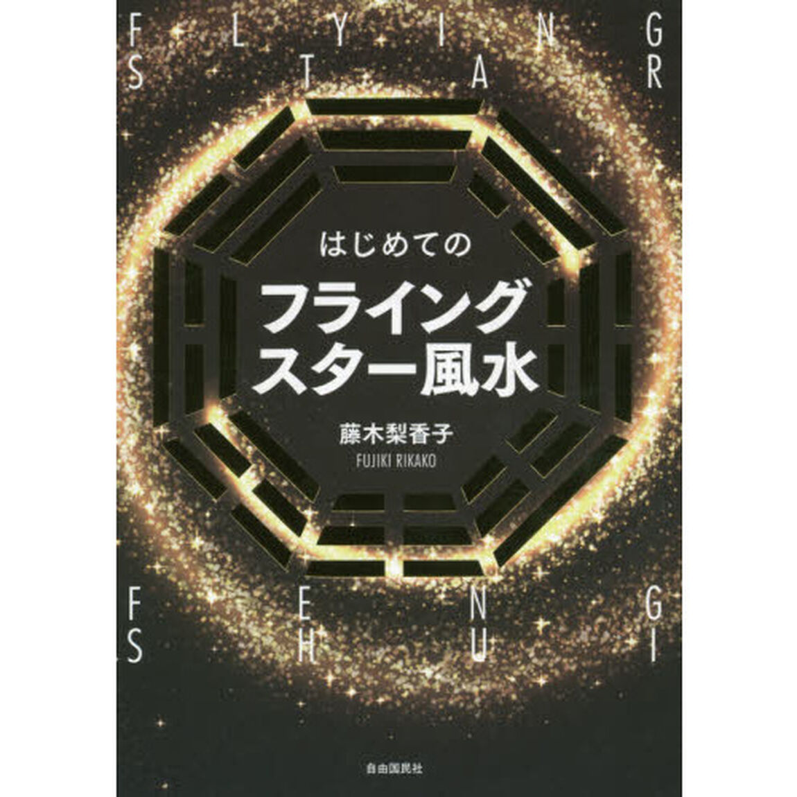 はじめてのフライングスター風水