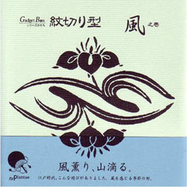 紋切り型　風之巻
