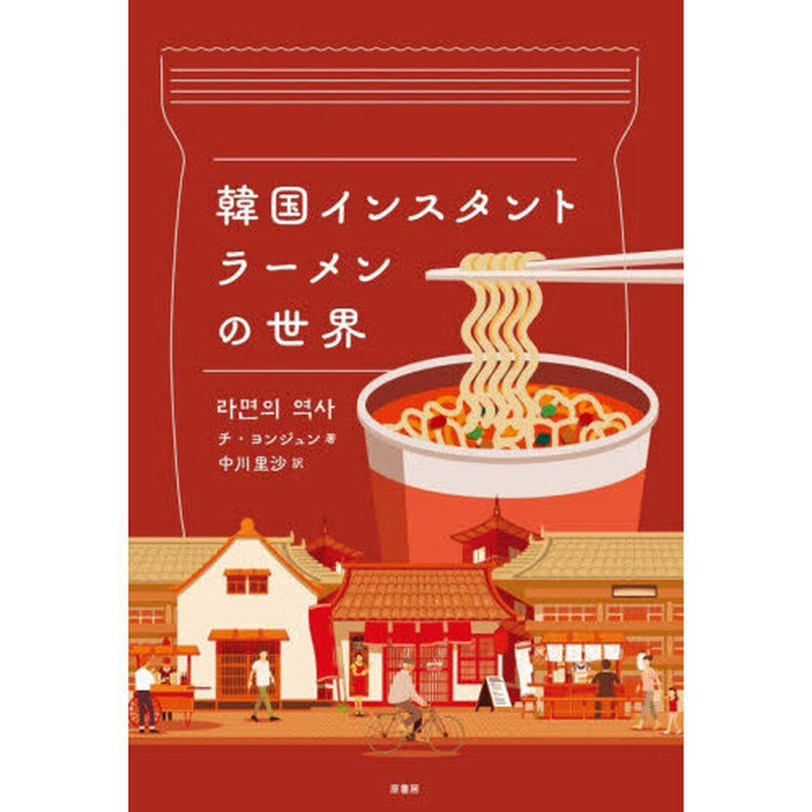 韓国インスタントラーメンの世界