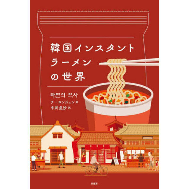 韓国インスタントラーメンの世界