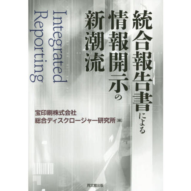 統合報告書による情報開示の新潮流