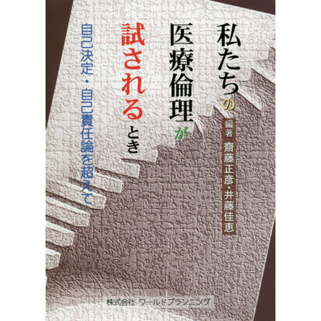 私たちの医療倫理が試されるとき　自己決定・自己責任論を超えて