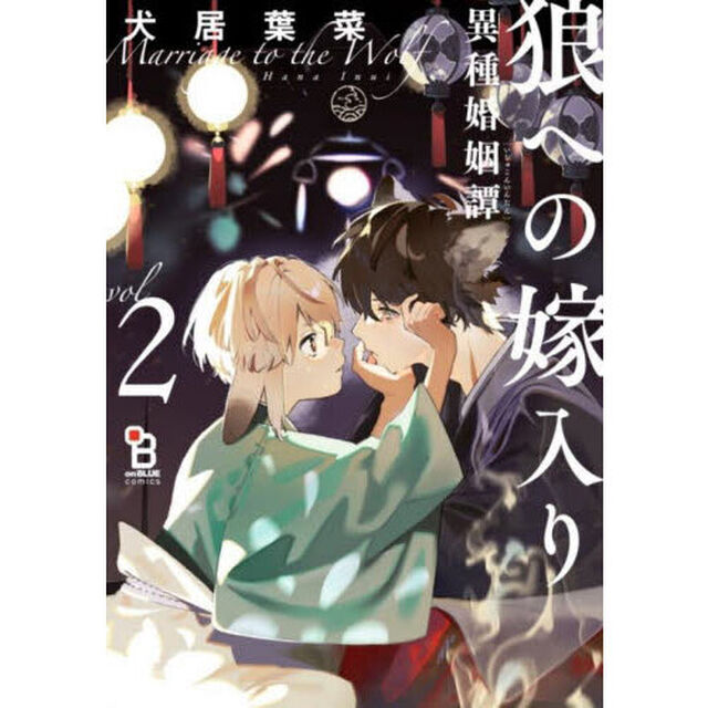 特装版　狼への嫁入り〜異種婚姻譚〜　２