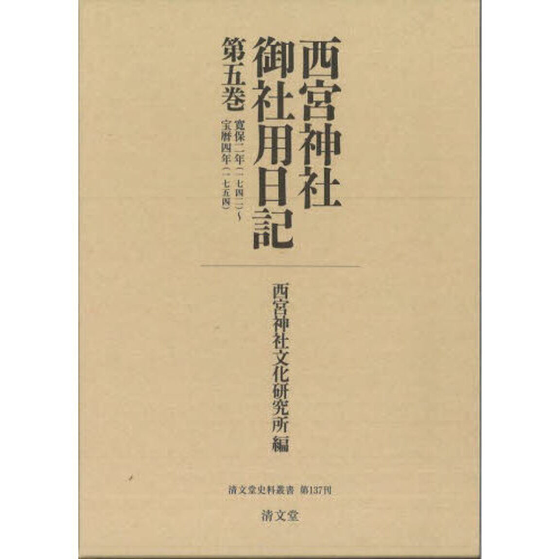 西宮神社御社用日記　第５巻「寛保二年（一七四二）〜宝暦四年（一七五四）」