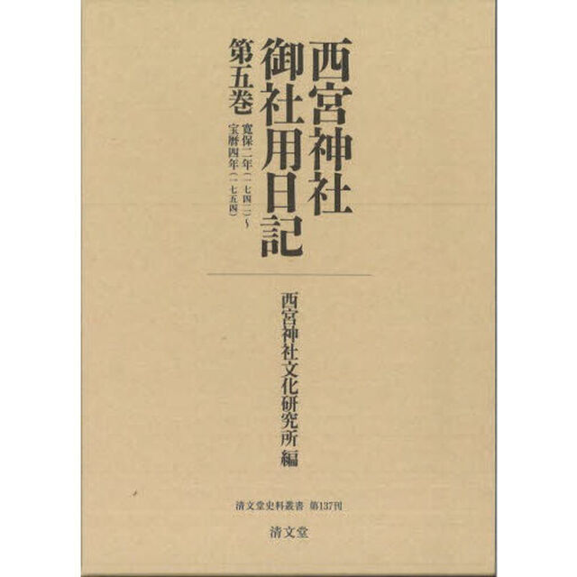 西宮神社御社用日記　第５巻「寛保二年（一七四二）〜宝暦四年（一七五四）」