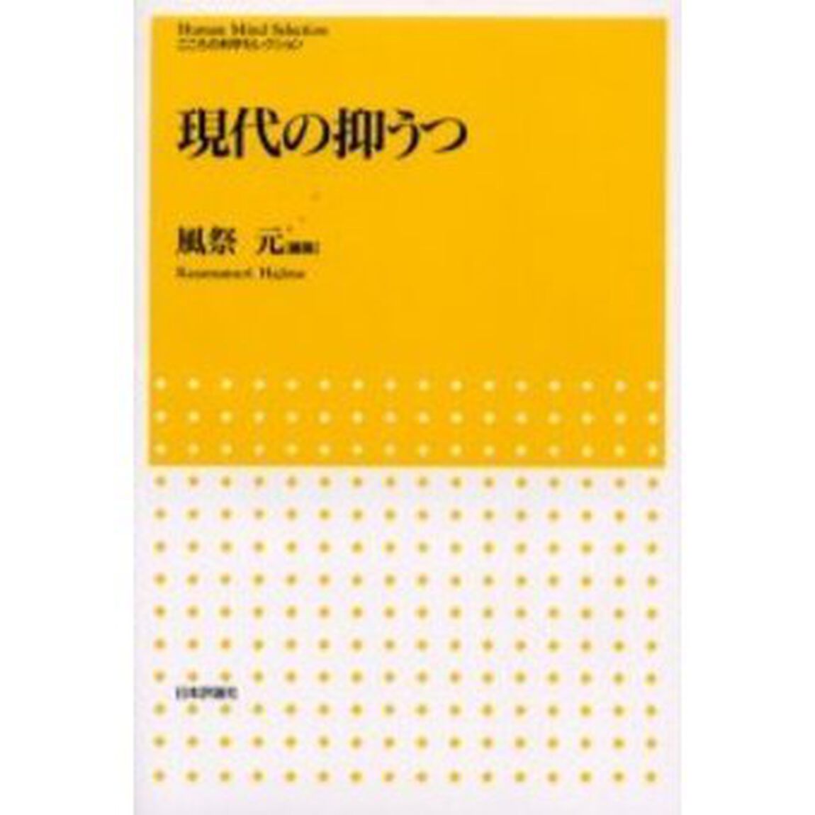 現代の抑うつ