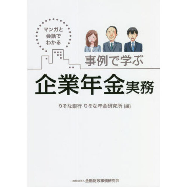 事例で学ぶ企業年金実務　マンガと会話でわかる